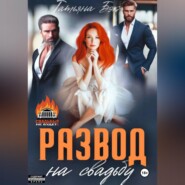 Развод на свадьбу