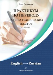 Практикум по переводу научно-технических текстов. English ↔ Russian. 