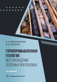 Горнопромышленная геология месторождений полезных ископаемых. 2-е издание