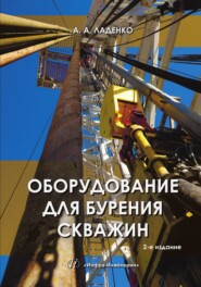 Оборудование для бурения скважин. 2-е издание