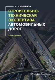 Строительно-техническая экспертиза автомобильных дорог. 2-е издание