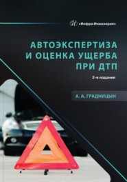 Автоэкспертиза и оценка ущерба при ДТП. 2-е издание