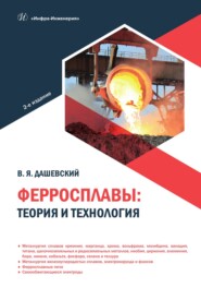 Ферросплавы: теория и технология. 2-е издание