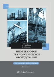 Нефтегазовое технологическое оборудование. Справочник ремонтника. 2-е издание