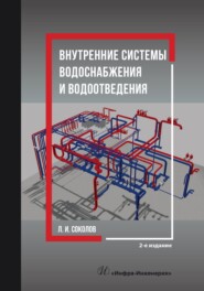 Внутренние системы водоснабжения и водоотведения. 2-е издание