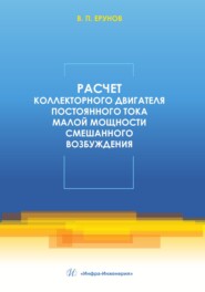 Расчет коллекторного двигателя постоянного тока малой мощности смешанного возбуждения
