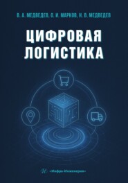 Цифровая логистика
