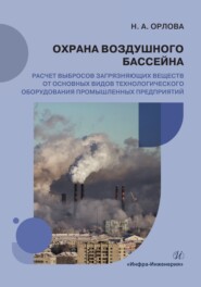 Охрана воздушного бассейна. Расчет выбросов загрязняющих веществ от основных видов технологического оборудования промышленных предприятий