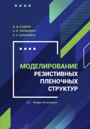 Моделирование резистивных пленочных структур