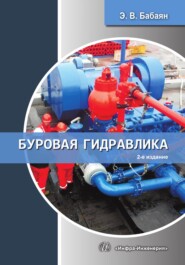 Буровая гидравлика. 2-е издание