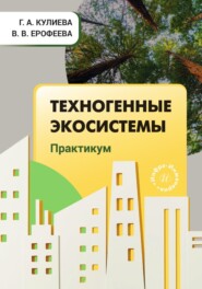 Техногенные экосистемы. Практикум