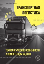 Транспортная логистика. Технологические особенности и компетенции кадров
