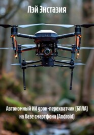 Автономный ИИ дрон-перехватчик (БПЛА) на базе смартфона (Android)