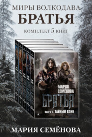 Братья: комплект из 5 книг
