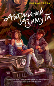 Аварийный азимут