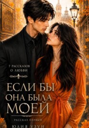 Если бы она была моей