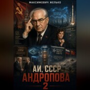 АИ, СССР Андропова 2