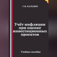 Учёт инфляции при оценке инвестиционных проектов
