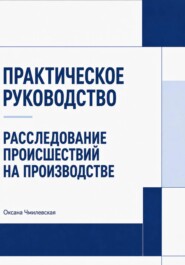 Расследование происшествий на производстве
