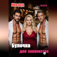 Булочка для хоккеистов