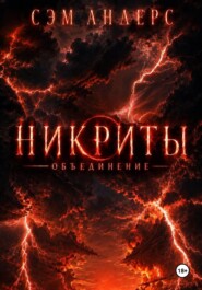 Никриты. Объединение