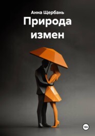 Природа измен