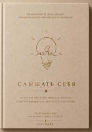 Слышать себя