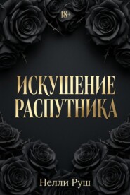 Руш_Искушение распутника_Dark Romance