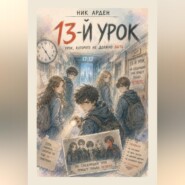 13-й урок