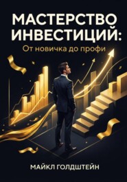 Мастерство инвестиций. От новичка до профи