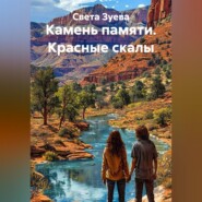 Камень памяти. Красные скалы