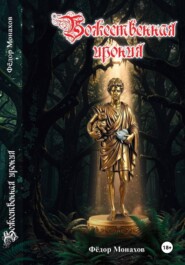 Божественная ирония (1-9 глава)
