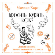 Бросить курить. Как? Легкий способ – минус привычка – плюс я