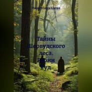 Тайны Шервудского леса. Робин Гуд