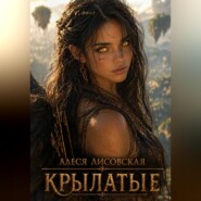КРЫЛАТЫЕ. Часть 1. Начало пути