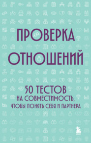 Проверка отношений. 50 тестов на совместимость, чтобы понять себя и партнера