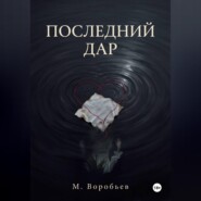Последний дар