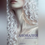 Аномалия. Выжженная сталь