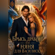 Брысь, дракон! или Няня для василиска