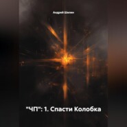 "ЧП": 1. Спасти Колобка