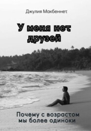 У меня нет друзей. Почему с возрастом мы более одиноки