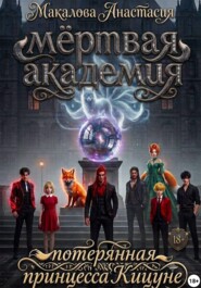 Мертвая академия. Потерянная принцесса кицуне