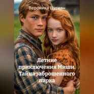 Летние приключения Миши. Тайна заброшенного парка