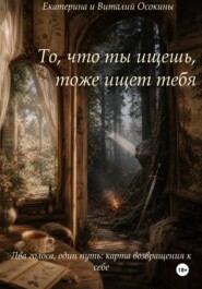 То, что ты ищешь, тоже ищет тебя