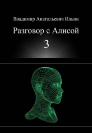 Владимир Анатольевич Ильин. Разговор с Алисой 3.