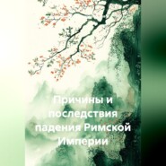 Причины и последствия падения Римской Империи