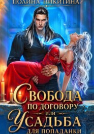 Свобода по договору или усадьба для попаданки