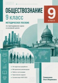 Методическое пособие по преподаванию курса "Обществознание" 9 класс
