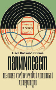 Палимпсест. Поэтика средневековой латинской литературы