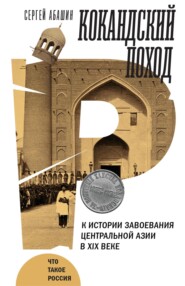 Кокандский поход. К истории завоевания Центральной Азии в XIX веке